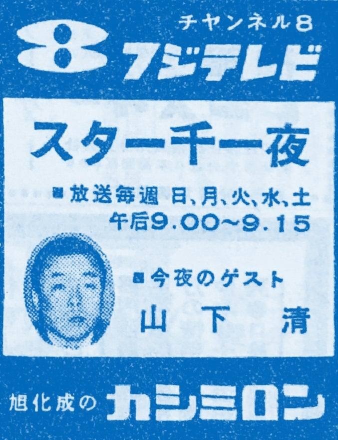 1959年〜1981年まで放送された 『 ス タ ー 千 一 夜
