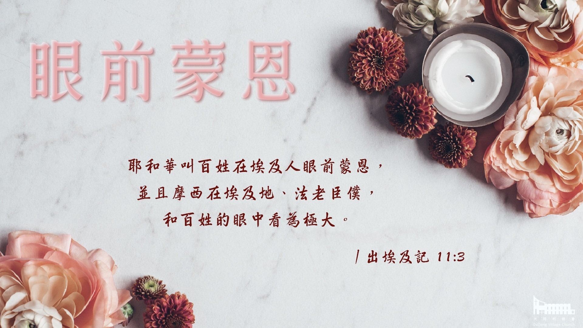 【公義的神乃是救贖的神，我們之所以在任何困難中仍能得享平安，是因為公義的神審判惡... - 台灣基督長老教會 - 大同村教會