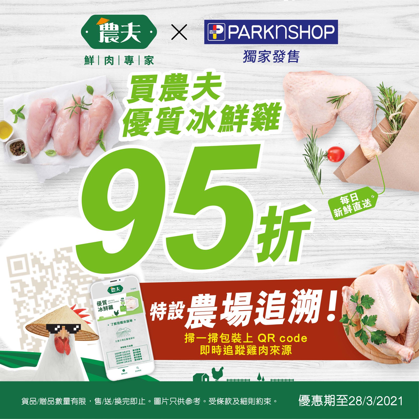 香港百佳超級市場 - 【📢農夫冰鮮雞🐔 95折優惠】 而家嚟百佳或上百佳網店買農夫冰鮮雞，即享95折優惠🤩！我哋獨家發售嘅農夫冰鮮雞同樣支援 ...