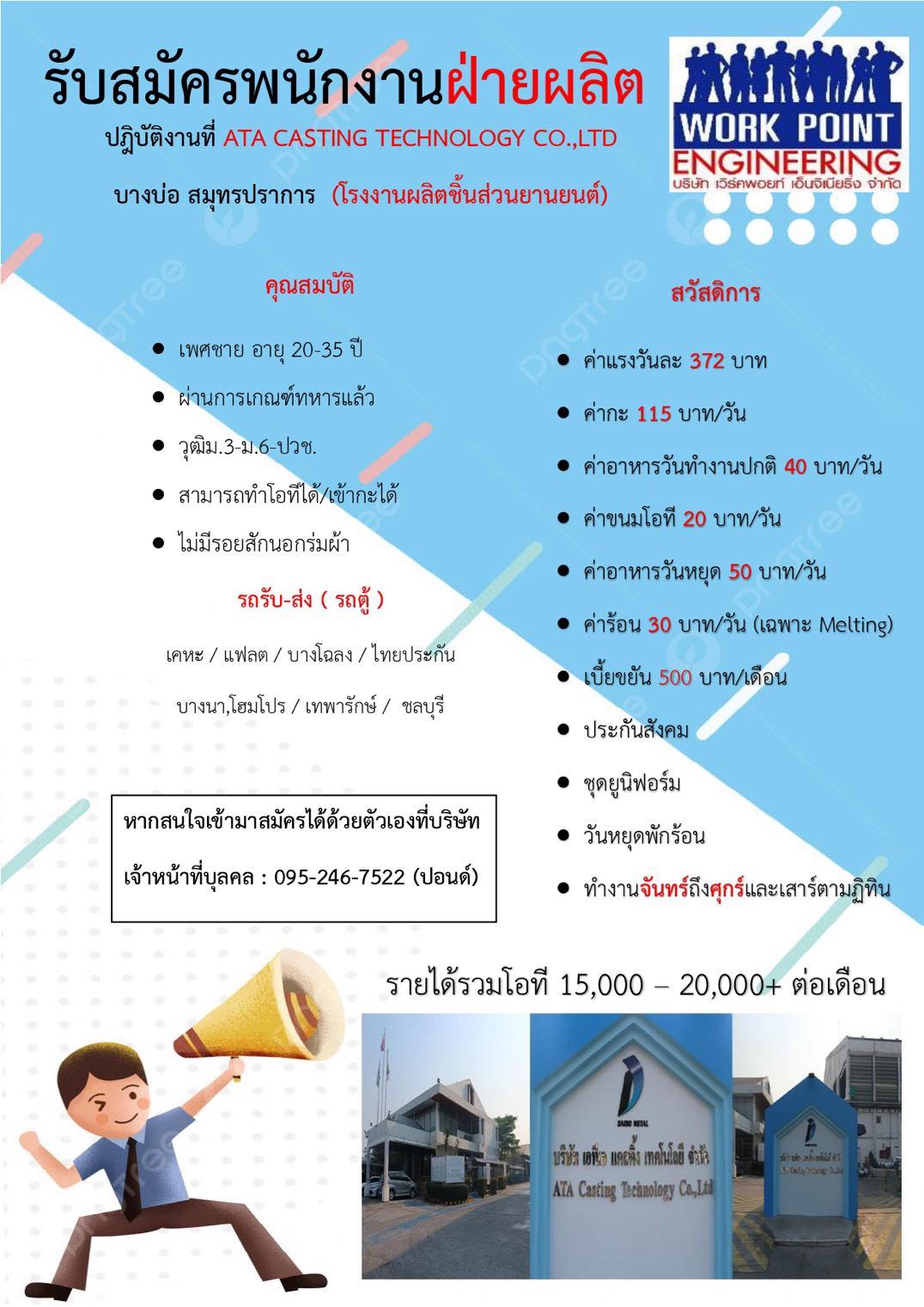 หางานสมุทรปราการ | บริษัท ATA Casting Technology | Facebook