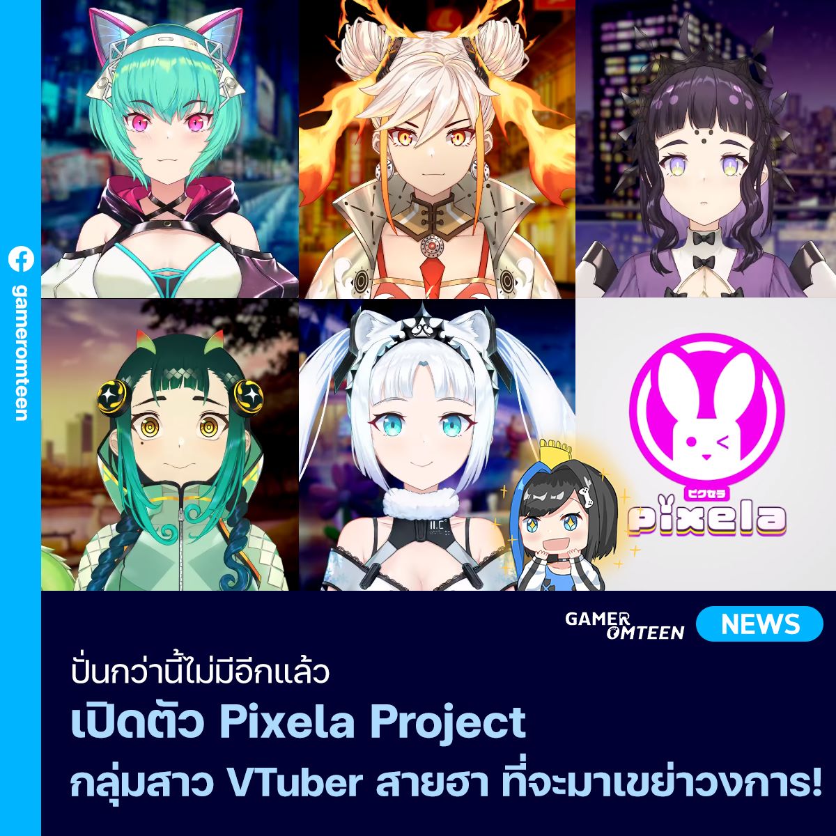 เกมเมอร์อมตีน - สายปั่นมาทางนี้ เปิดตัว Pixela Project... | Facebook