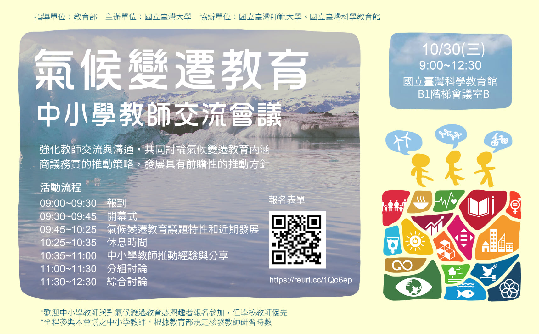 科教館GO好玩 - 【氣候變遷教育中小學教師交流會議】...