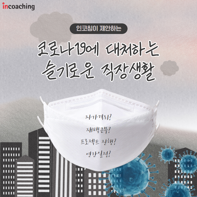 [슬기로운 코칭생활 by 인코칭] 코로나19로 일이 미뤄진 채... - Incoaching (주) 인코칭 | Facebook
