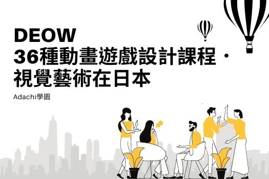 DEOW 迪耀 日本遊學中心 - 【培養一技之長・實現夢想的第一步】 想在日本培養一技之長，為未來做準備嗎？...