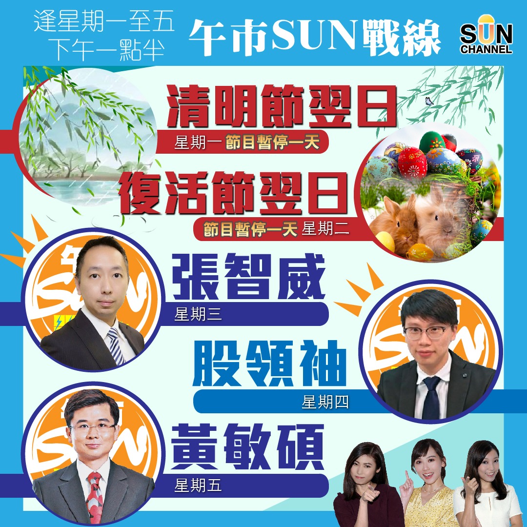 Sun Channel - 大家享受悠長假期嘅同時，唔好忘記下星期三返工之後有我哋陪你睇住個大市！...