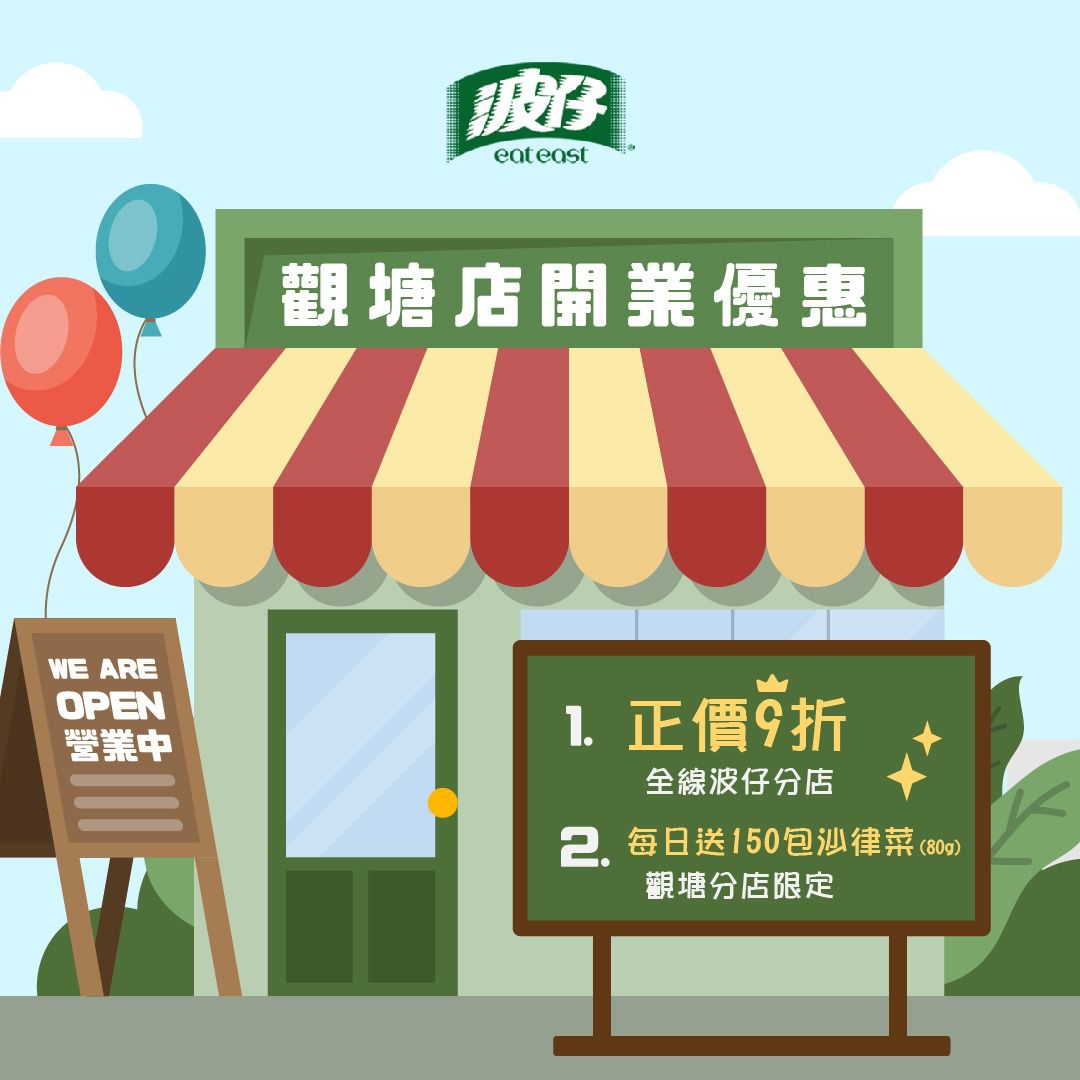 波仔 Eat East - 【慶祝觀塘分店新開張🎉全線波仔分店所有產品正價9折 兼限量送沙律菜乙包^💥】... | Facebook