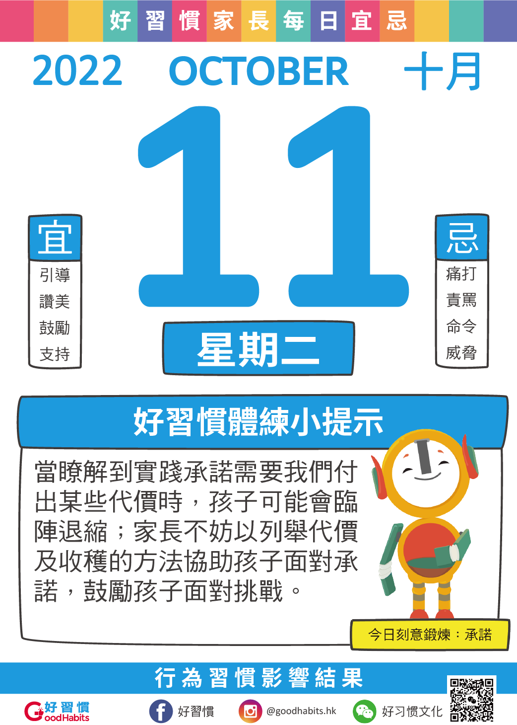 好習慣 - 【好習慣】當了解到實踐承諾需要我們付出某些代價時，孩子可能會臨陣退縮；家長不妨以列舉代價及收穫的方法協助孩... | Facebook