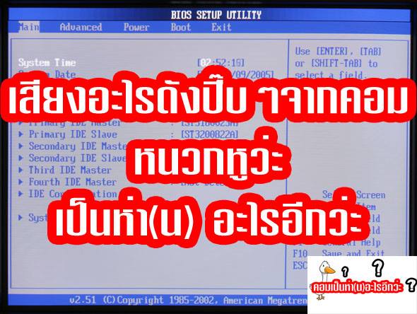 เสียงเตือนของ BIOS BIOS... - คอมเป็นห่าlนlอะไรอีกว่ะ