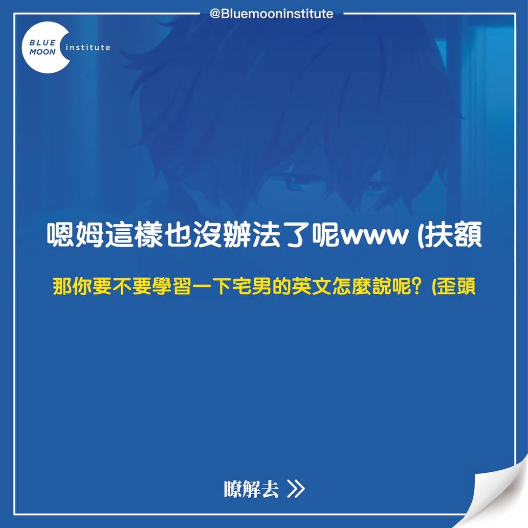 Blue Moon Institute 藍月學院 - 嗯姆 要不要學習一下宅男的英文怎麼說？(歪頭 ・ ・ ・ ・ 基本上講宅男一詞通常會使用 ...