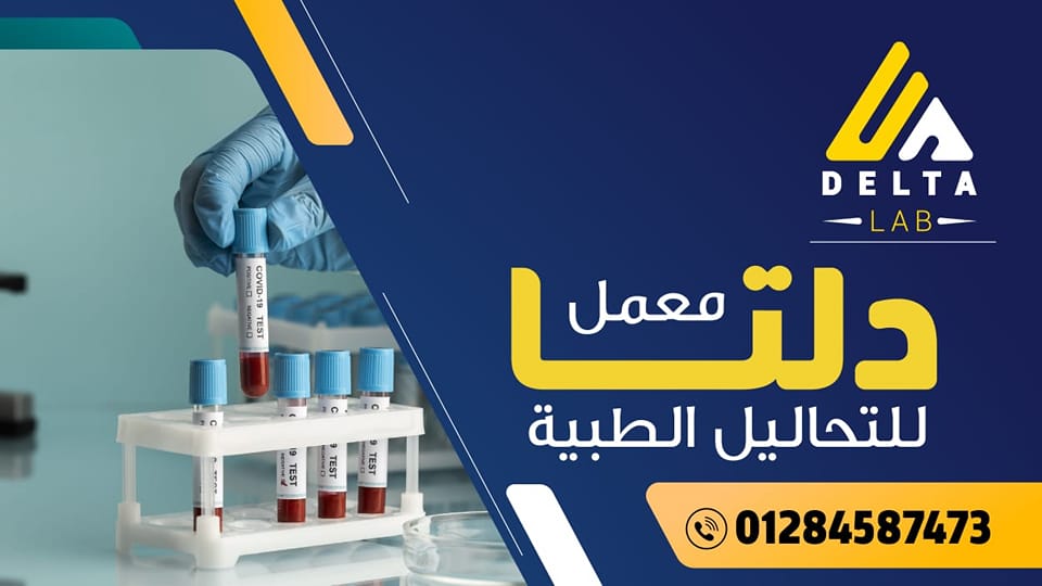 دلتا لاب للتحاليل الطبية | Facebook