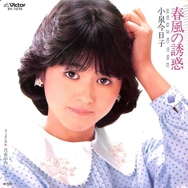 小泉今日子ちゃん4枚目シングル 春風の誘惑 (1983)。