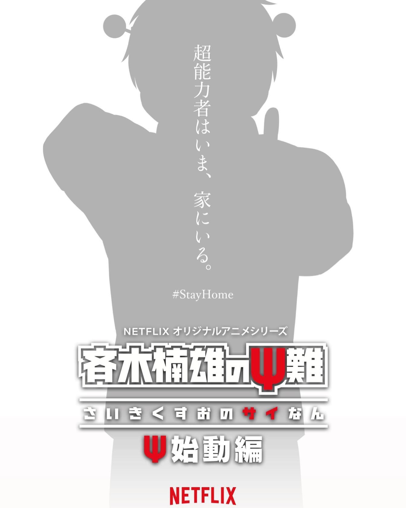 Yoffy Psychic Lover Www Netflix Com Title 斉木楠雄のps難 Ps始動編 191シーズンsf ファンタジーアニメ 超能力高校生 斉木楠雄の大騒動の日々が帰って来た 自称 仲間 たちが起こすトラブルは さらにパワーアップ 災難の大嵐が 次から次へ