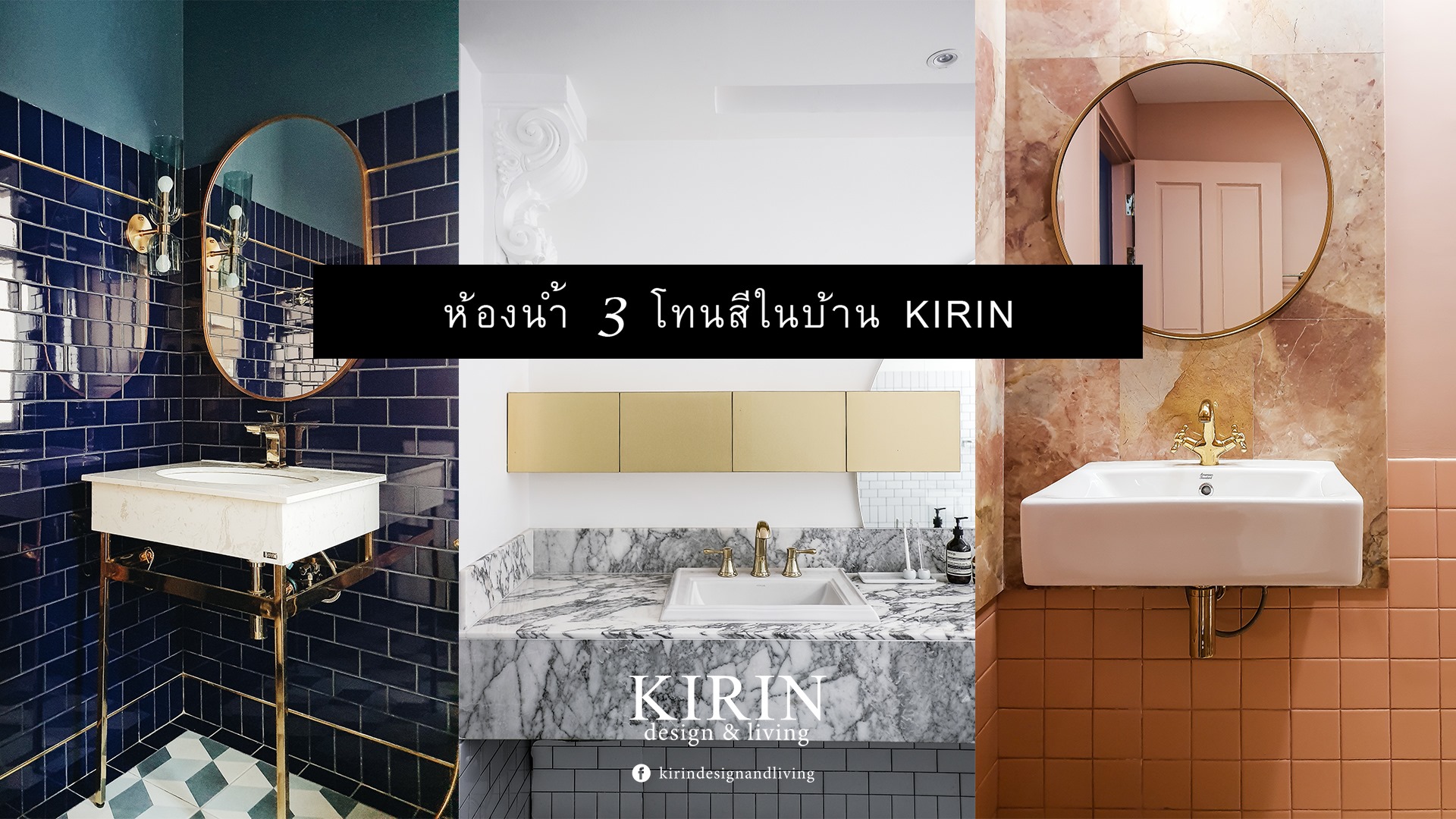 ห้องน้ำ 3... - KIRIN design&living