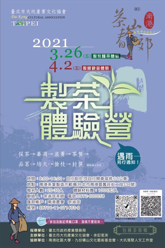 南港樂生活 X 有你有我 - #樂主題活動 [2021茶山製茶體驗營]... | Facebook