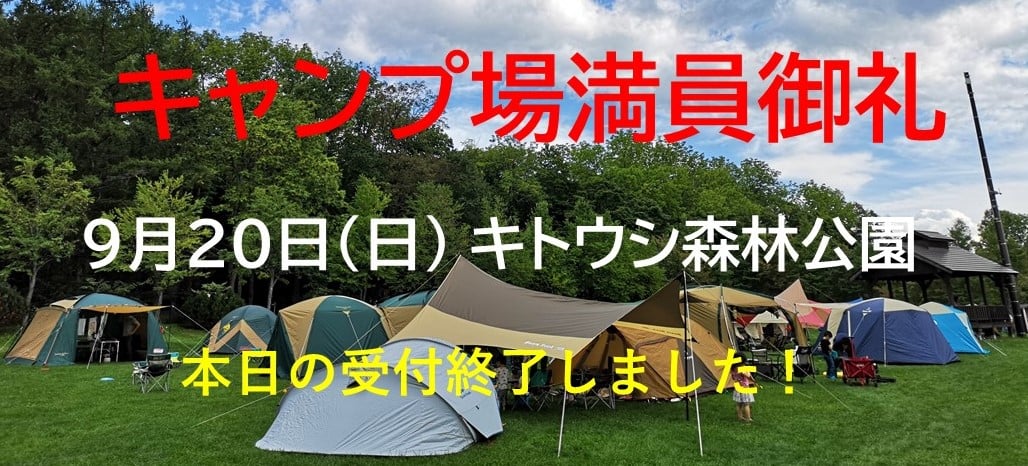 キトウシ森林公園家族旅行村 本日９月２０日 日 キトウシ森林公園キャンプ場満員御礼 よって 本日の受付を終了させていただきました 連休中は混雑が予想されますので ご確認の上ご来場ください キャンプ場に関するお問合せ キトウシ森林公園家族旅行村