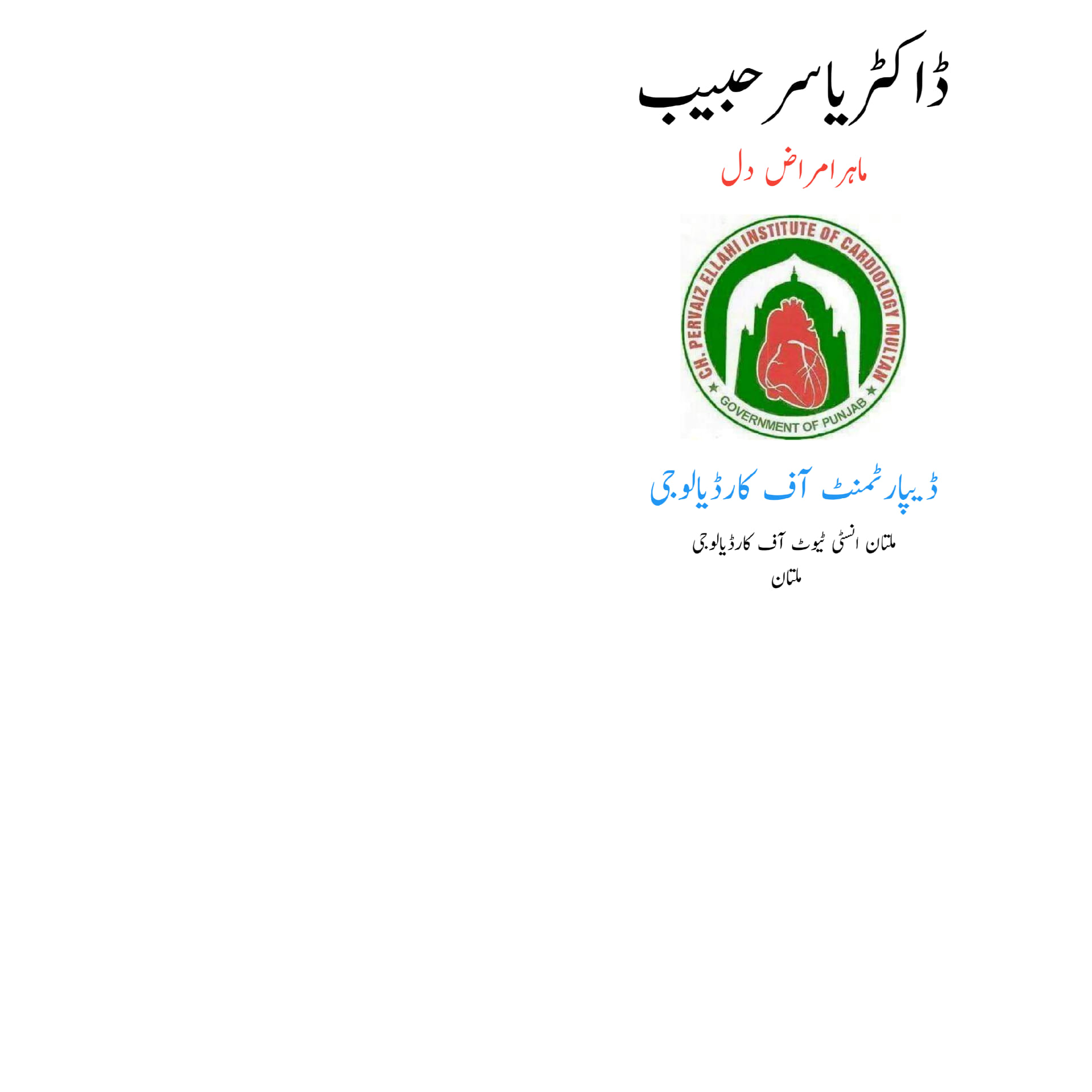 Habib Heart and Family Clinic | Multan