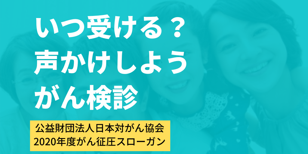 日本対がん協会 新型コロナでがん検診を見送っていた方は 声をかけあって必ず受診を Facebook