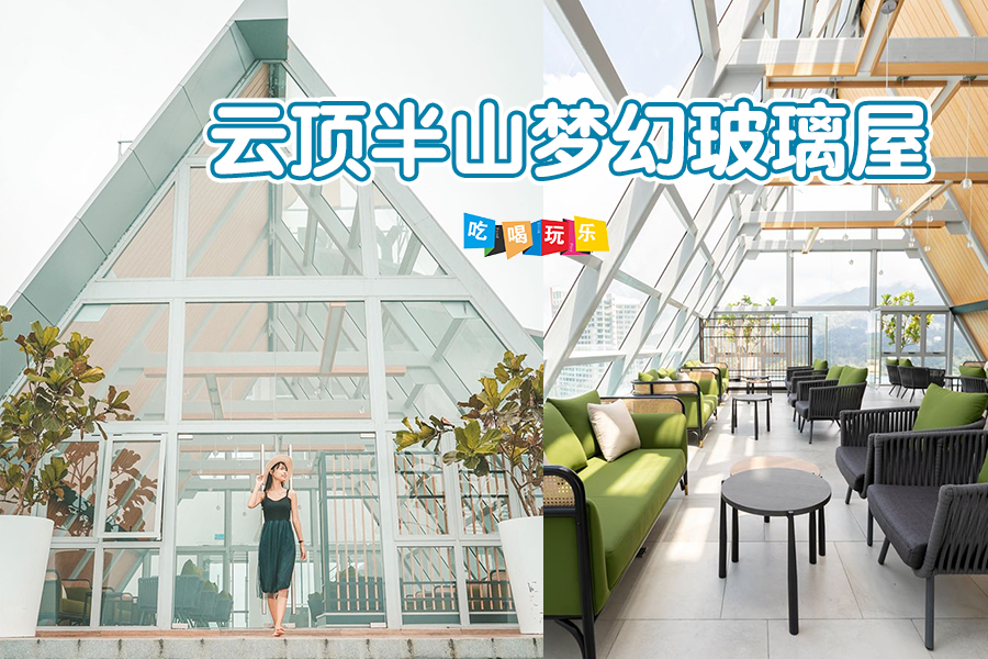 Kia 一起吃喝玩乐吧 云顶半山网红必拍照打卡的梦幻玻璃屋 梦幻玻璃屋位于云顶半山的windmill Facebook