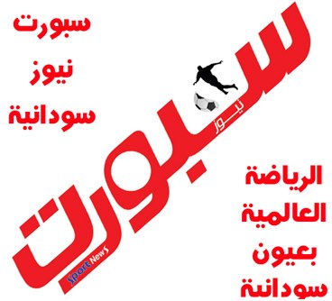 صحيفة سبورت جريدة الكترونية رياضية متجددة على مدار الساعة كل الأخبار من عالم الرياضة كرة القدم من الدوري Logo Design Free No Equipment Workout Logo Design