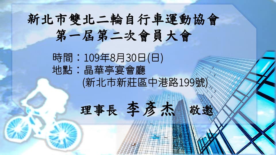 新北市雙北二輪自行車運動協會 Posts Facebook