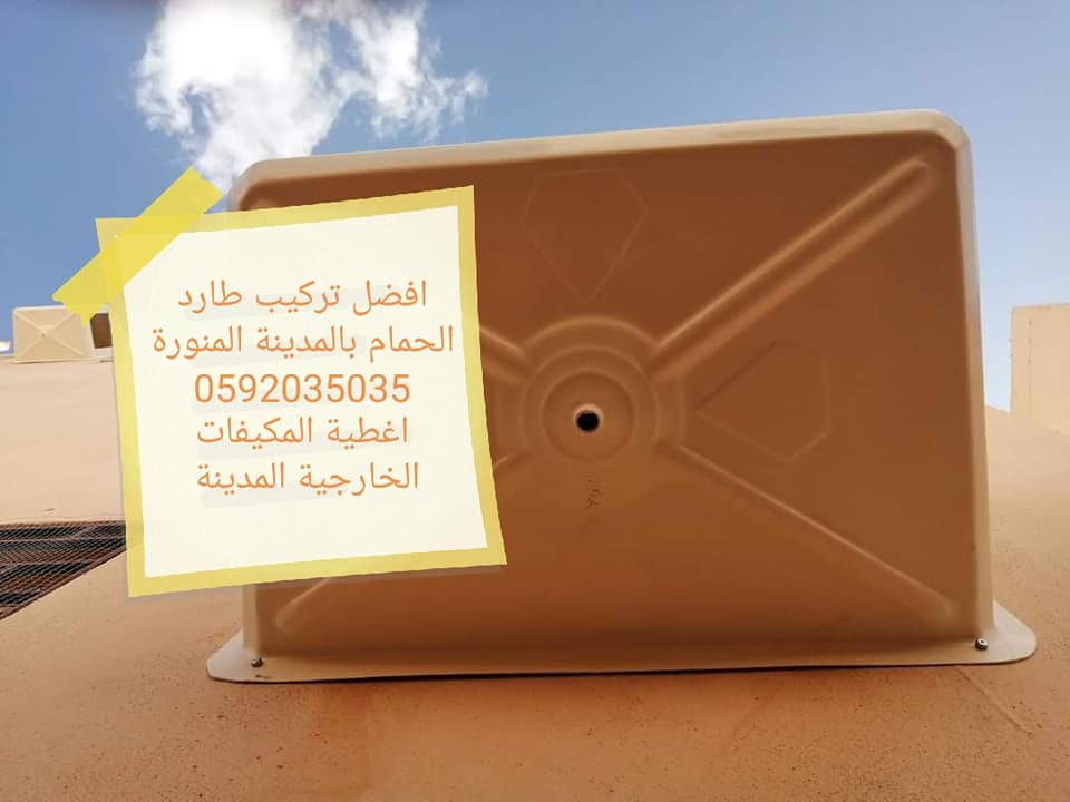 تركيب غطية مكيفات فيبرشركات اغطية مكيفات فيبر جلاس شركة مكافحة الحمام تركيب غطية مكيفات فيبرشركات اغطية مكيفات فيبر جلاس شركة مكافحة الحمام