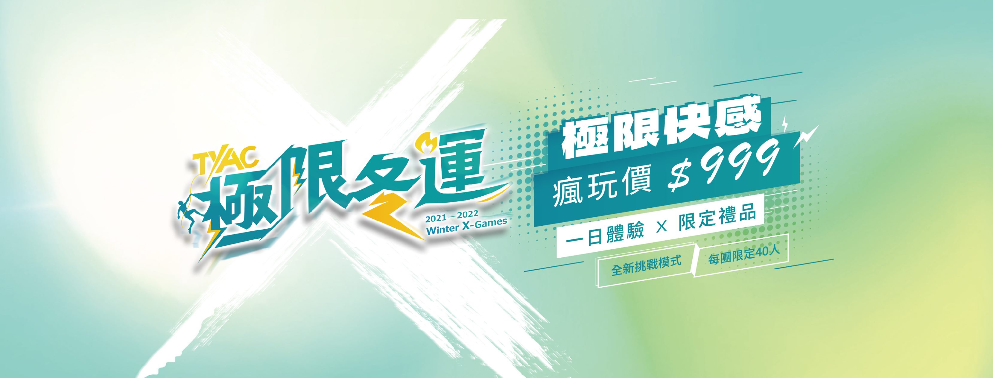 桃園市政府青年事務局 - 🔥TYAC極限冬運🔥 這個11月全面開賽 【全新挑戰模式 X 熱門設施自由玩】...