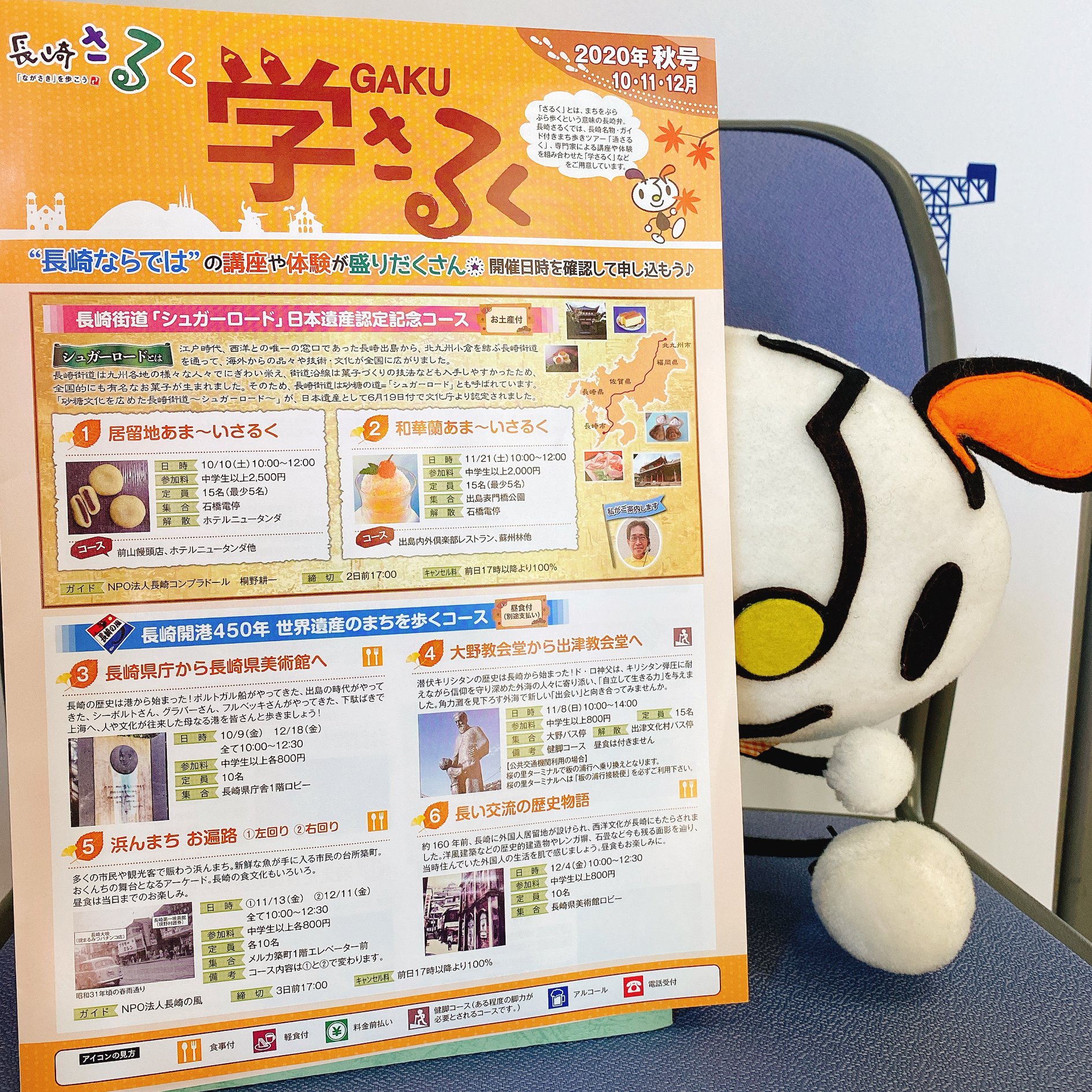 長崎さるく - 【2020年 学さるく秋号パンフレット完成っ ️ 】 お待たせしました ️😊...