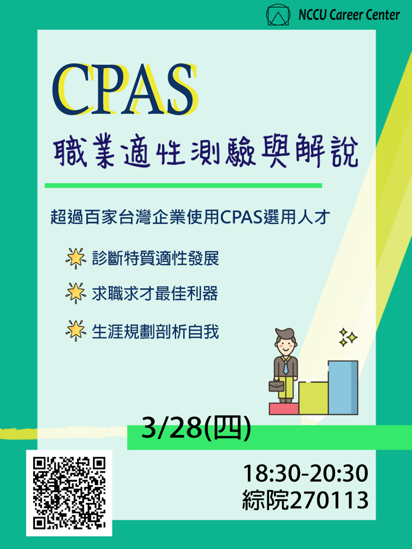 職場新鮮人系列02 Cpas職業適性測驗01 政職涯nccu Careering Facebook
