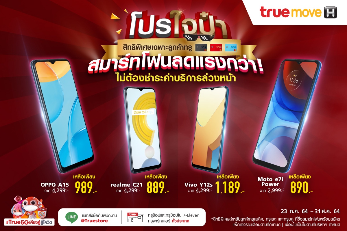 ปรใจป๋า สมาร์ทโฟนลดแรงกว่า!... - True Shop Lotus rama2