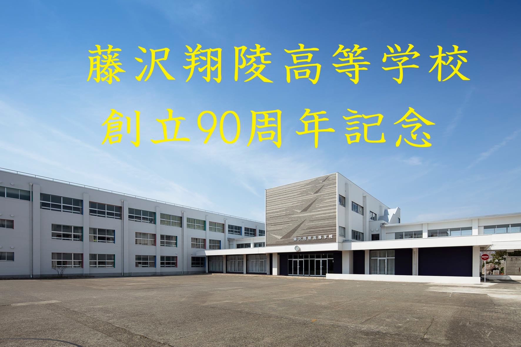 藤沢 翔 陵 高等 学校