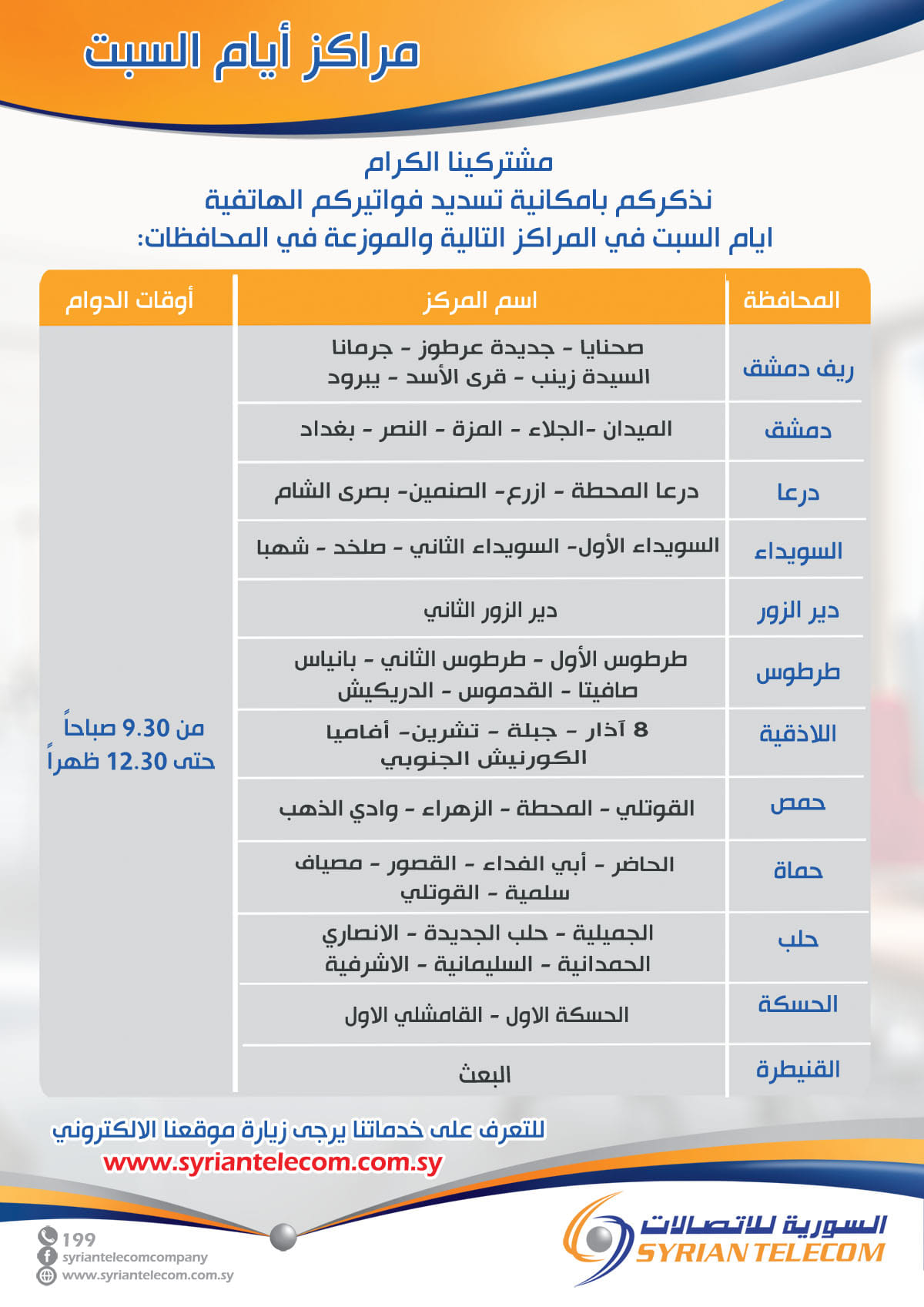 الشركة السورية... - الشركة السورية للاتصالات Syrian Telecom