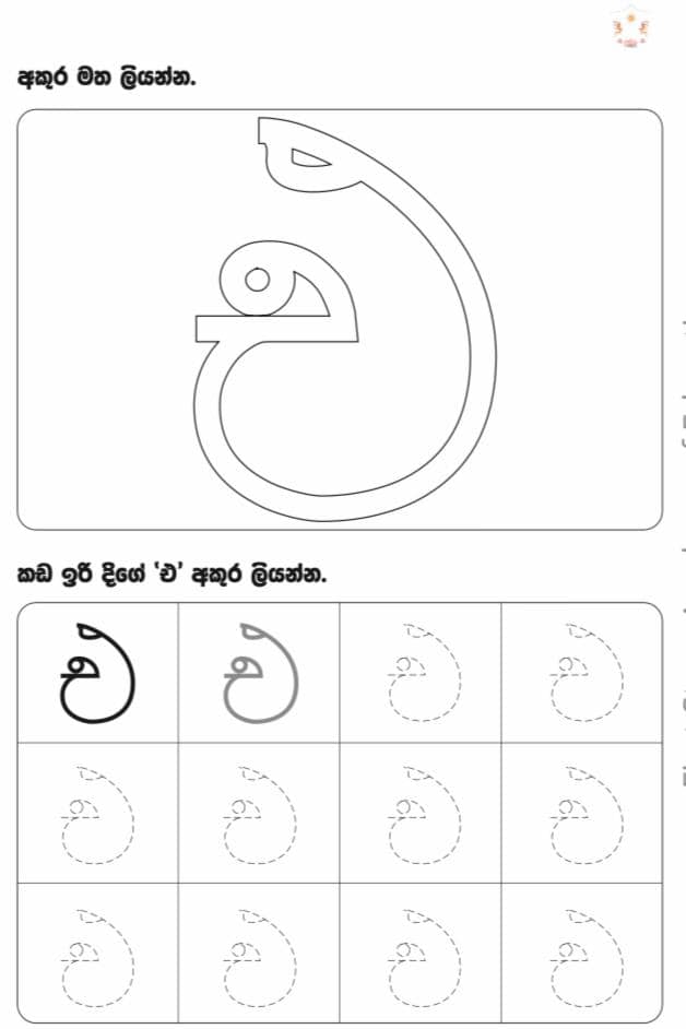 Lets Learn Sinhala සිංහල උගනිමු - 🍄Today we're going to introduce “E ...