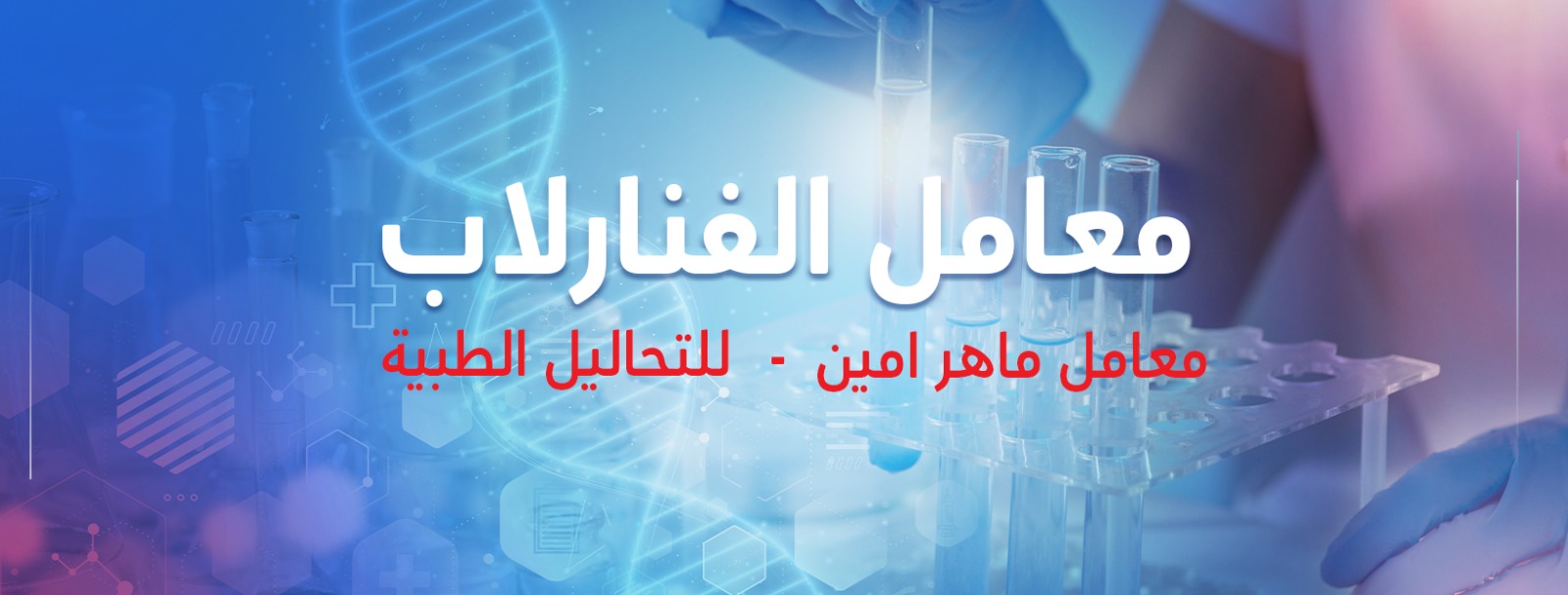‎مختبر الفهد .Al-Fahad lab‎... - مختبر الفهد .Al-Fahad lab