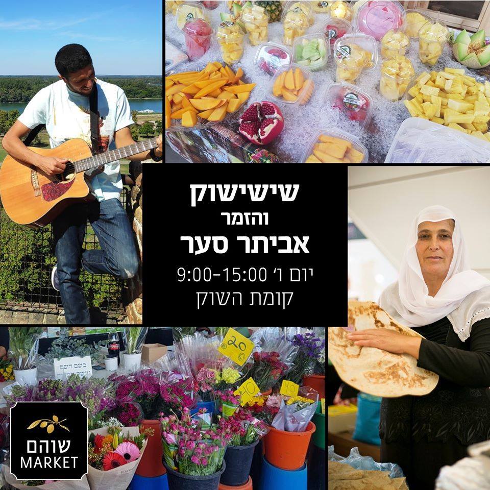 Shoham market - שוהם מרקט - יום שישי אוטוטו כבר כאן! 🥳 המקום לבלות בו ...