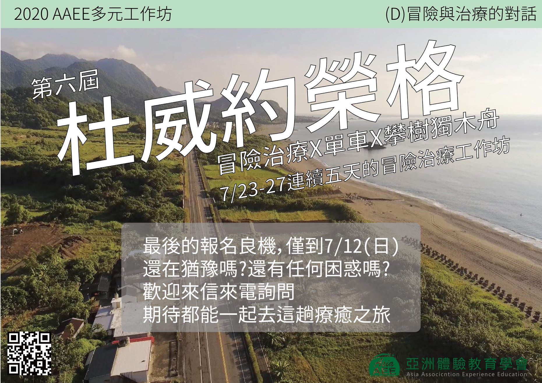 亞洲體驗教育學會(AAEE) - 杜威約榮格 最後報名良機 僅到7/12(日) 在動盪的2020年... | Facebook