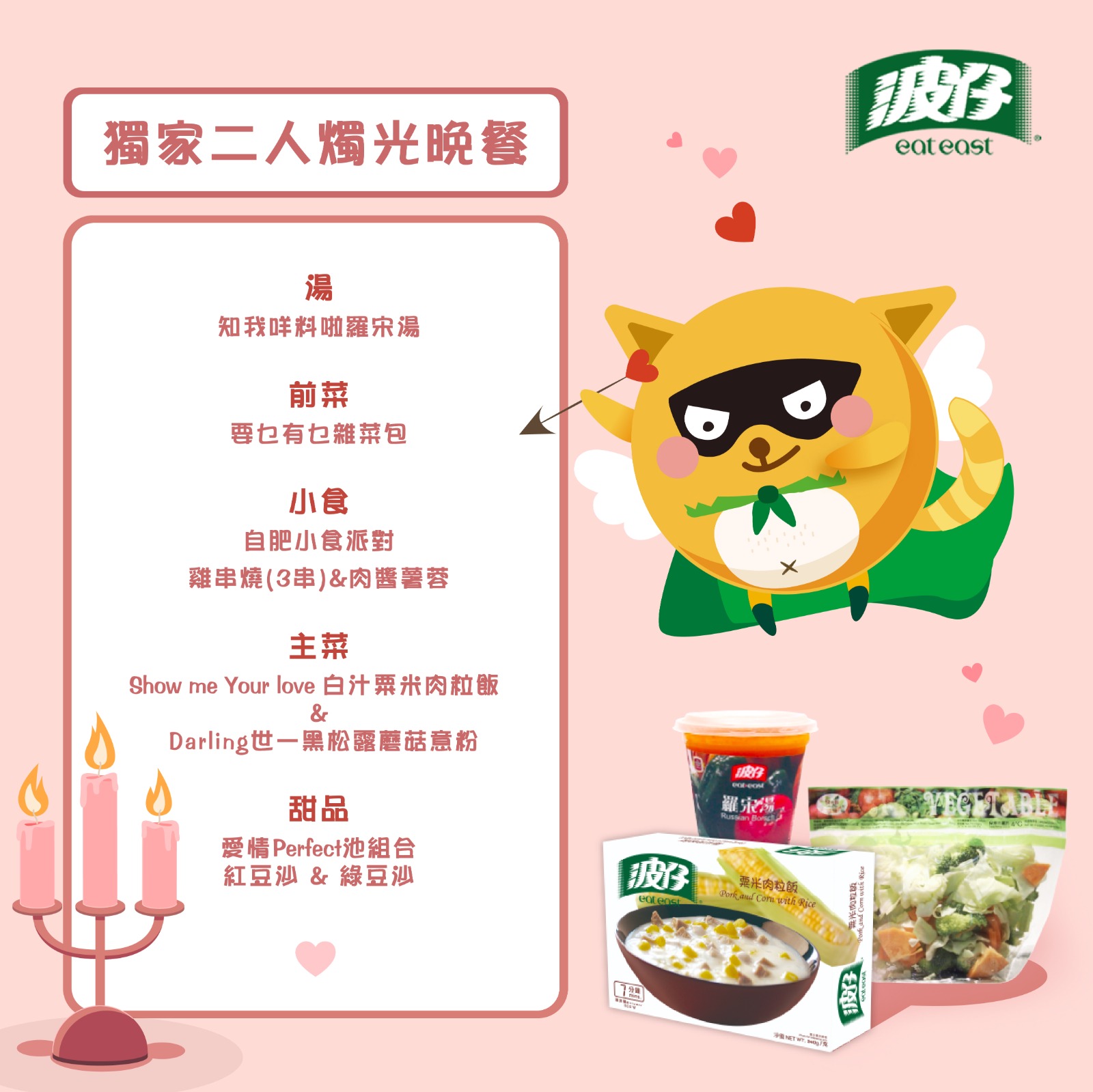波仔 Eat East - 【疫情下嘅情人節有乜好煩惱?一於try try波仔獨家二人燭光晚餐啦!🥰】... | Facebook