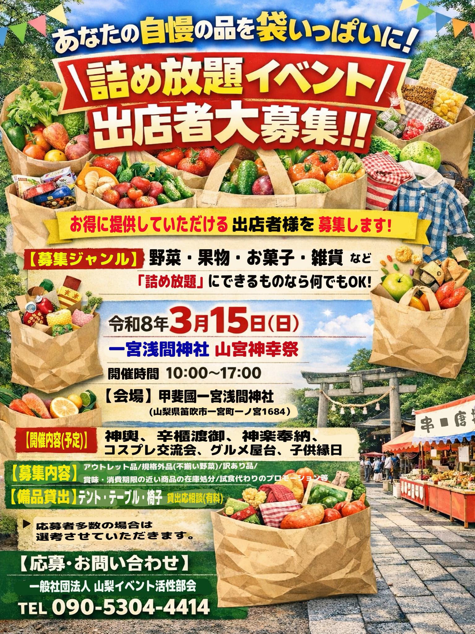 スペースお借りします。 『あなたの自慢の品を袋いっぱいに！ 詰め放題 