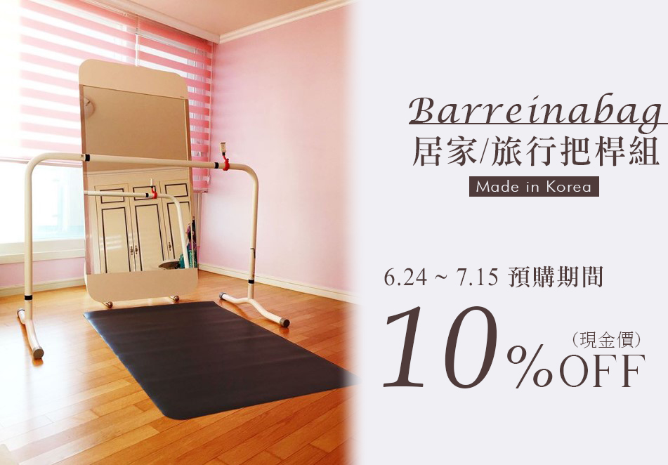 Tutu舞蹈精品 預購9折優惠 把桿 Barreinabag 一直都有許多伶娜和家長詢問把桿要去哪裡購買 Facebook