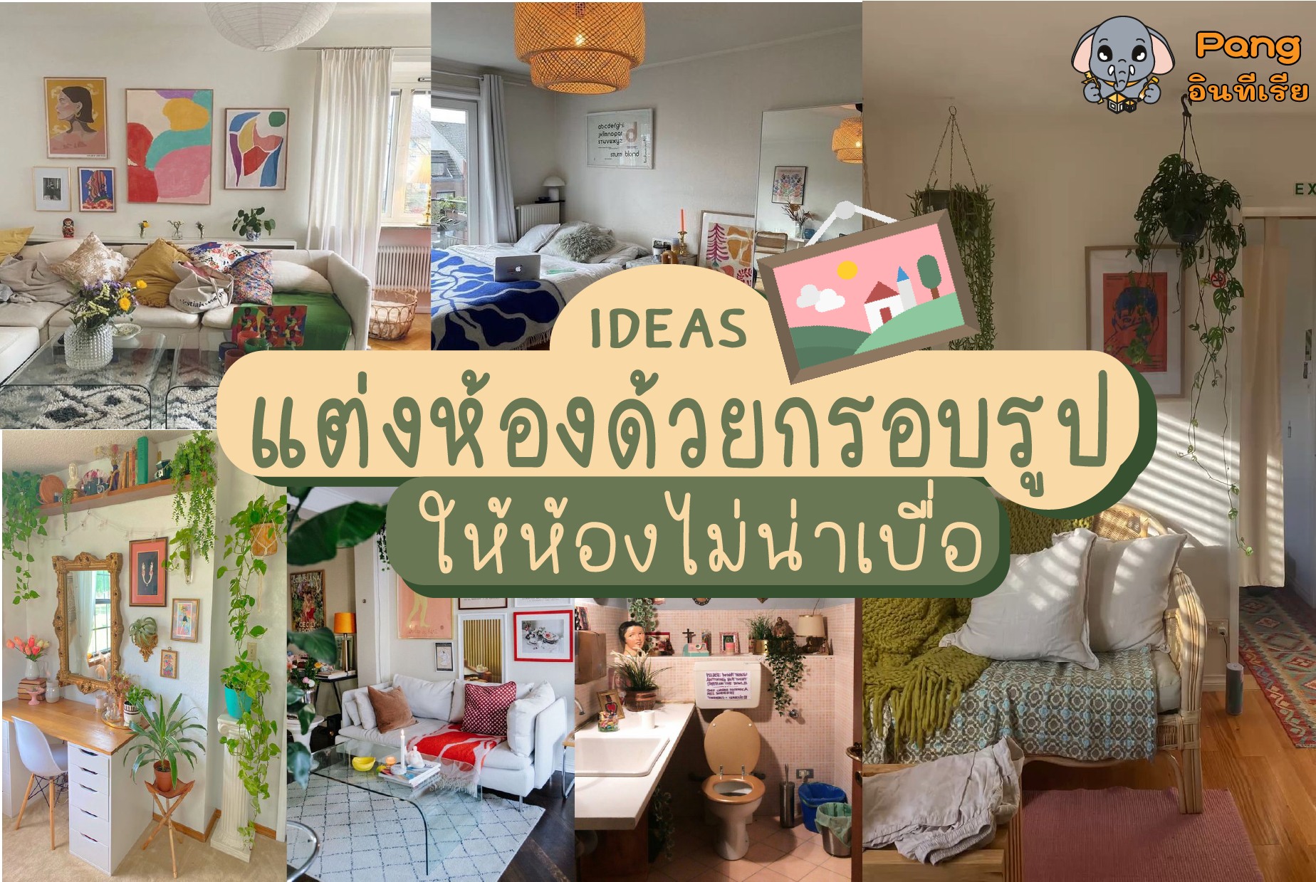 PANG อินทีเรีย - แจกไอเดียแต่งห้องด้วยกรอบรูปสวยๆ 🖼🖼... | Facebook