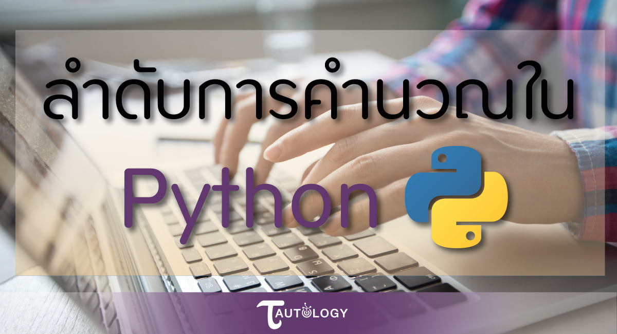🎉 ซีรีส์ - Python... - Tautology Thailand | Facebook