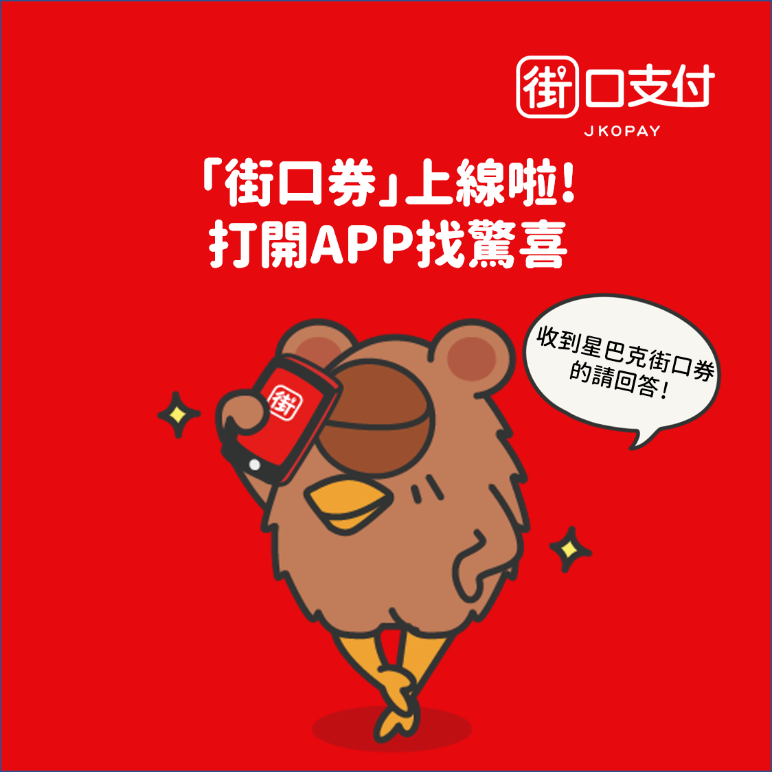 街口支付 - 📣街口支付再升級~ #街口券 找驚喜📣 快打開你的 #街口支付APP... | Facebook