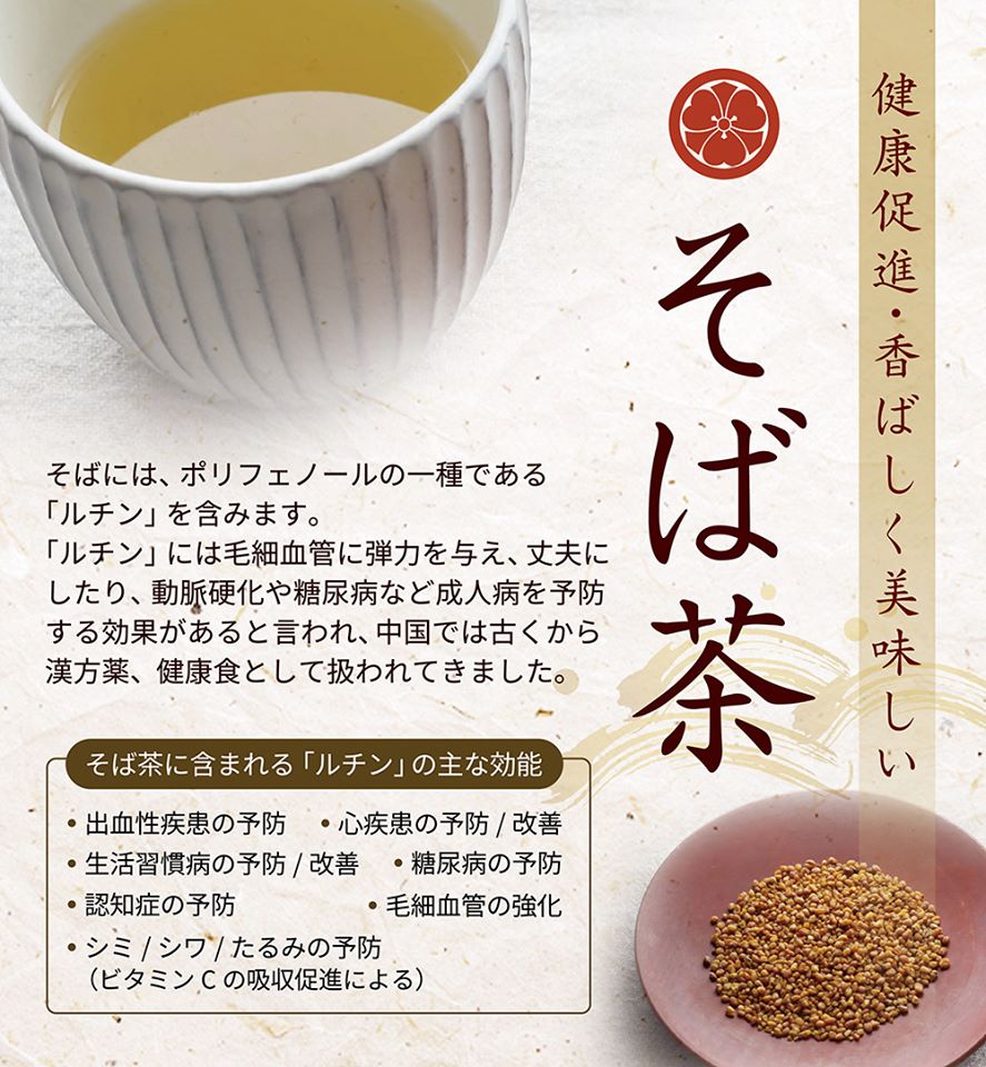 そば 茶 効能