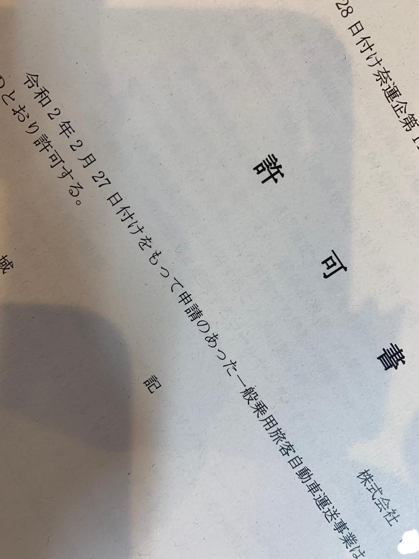 ソフィア行政書士事務所 介護タクシー 一般乗用旅客自動車運送事業の許可がおりました これからタクシー車両にマグネットシートまたはインクにより表示 運輸開始届けまで こちらでサポートします Facebook