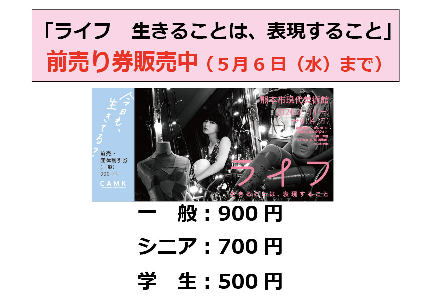 熊本市現代美術館 ライフ 生きることは 表現すること 展 前売券販売期間延長のお知らせ Facebook
