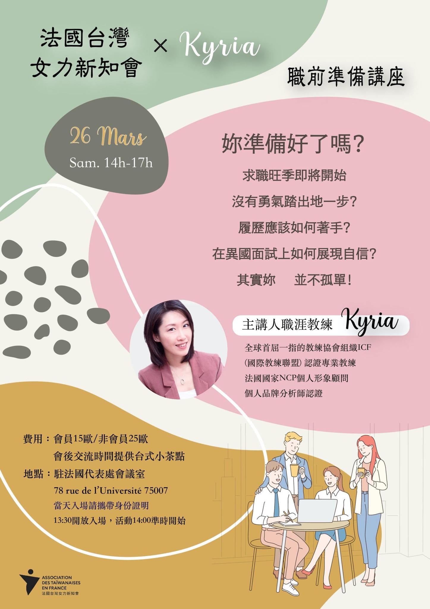 撒哇瑪矇Ça va, maman - 跟巴黎的成員推薦一下這個講座，這是 法國台灣女力新知會Association des ...