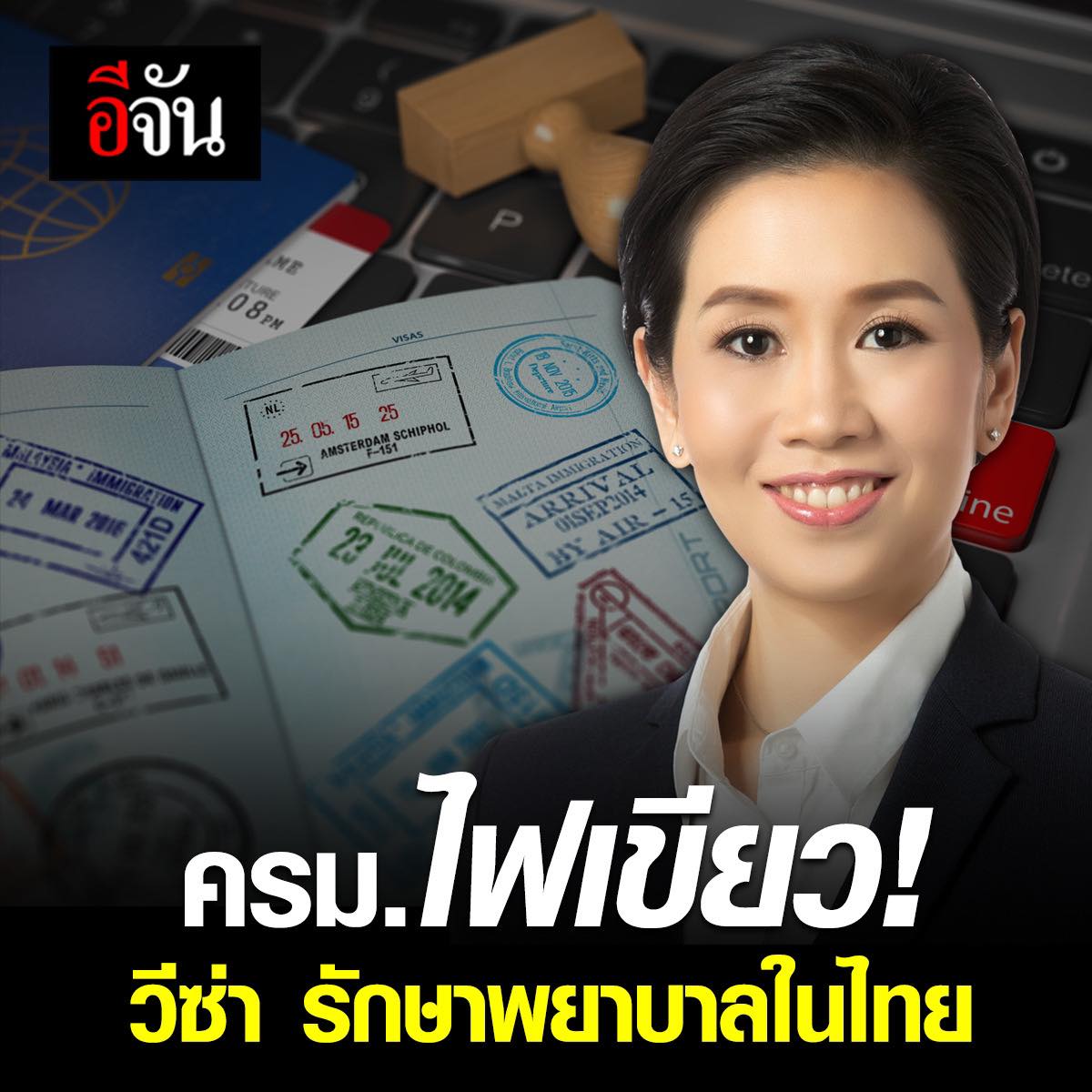 อีจัน - รองโฆษกสำนักนายกฯ เผย! ครม. ไฟเขียว วีซ่าต่างชาติ... | Facebook