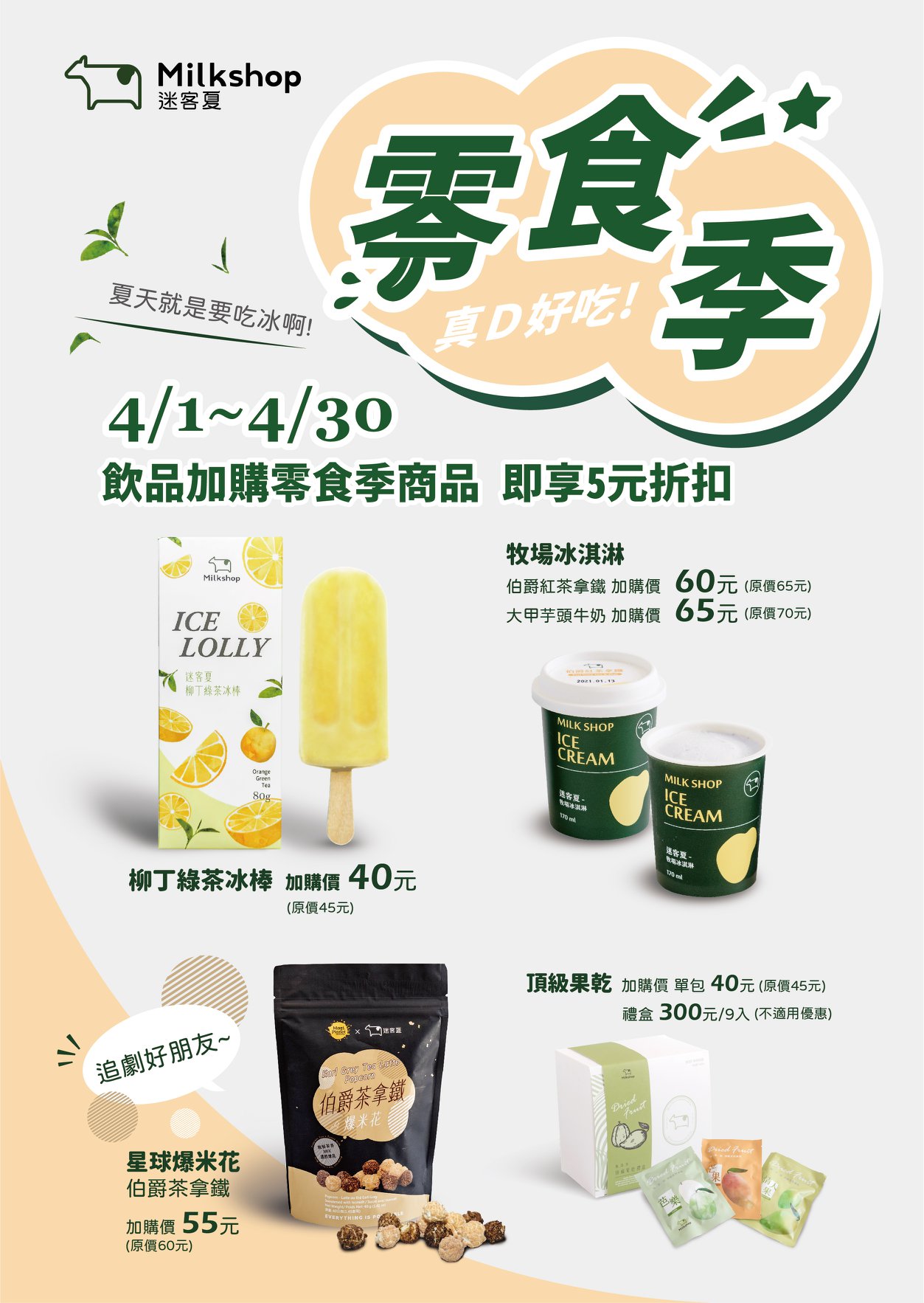 神隱許久的柳丁綠茶悄悄的回來了🎉 還變身成為冰棒了‼️... - 迷客夏Milk shop-樹林店 | Facebook