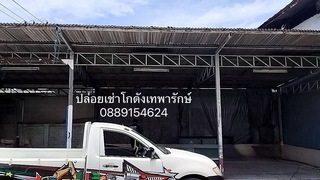 ขาย/ให้เช่า โกดัง/โรงงาน กรุงเทพและปริมณฑล | โกดังให้เช่า เทพารักษ์ กม 6 ซ