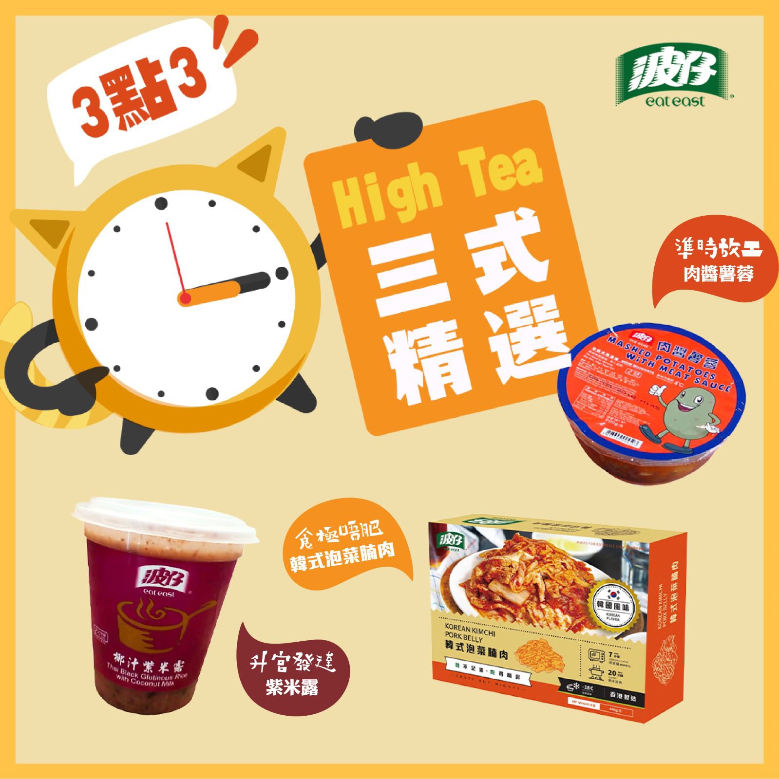波仔 Eat East - 【#扮工精選 波仔提提你夠鐘high tea 3點3! 🤩】...