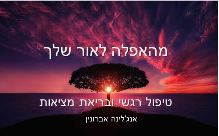 אנג'לינה - מהאפלה לאור שלך